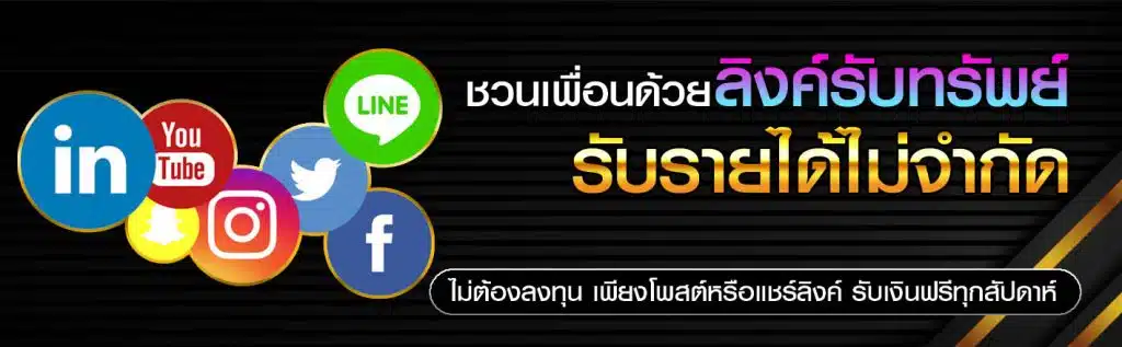 fafa666th ชวนเพื่อนรับเครดิตฟรี